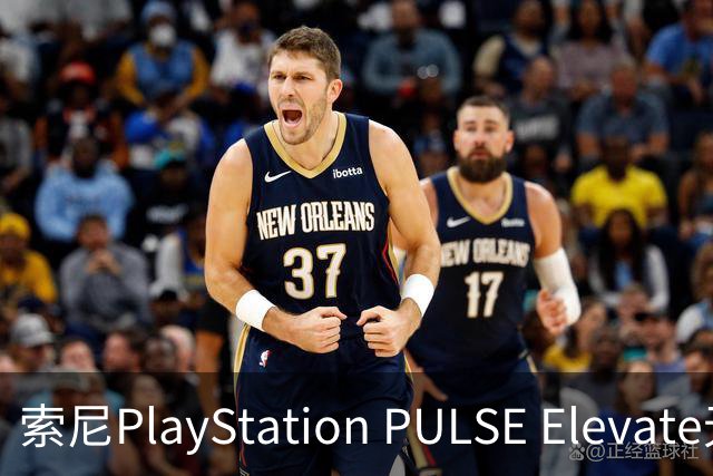 索尼PlayStation PULSE Elevate无线音箱国行预售，1748元